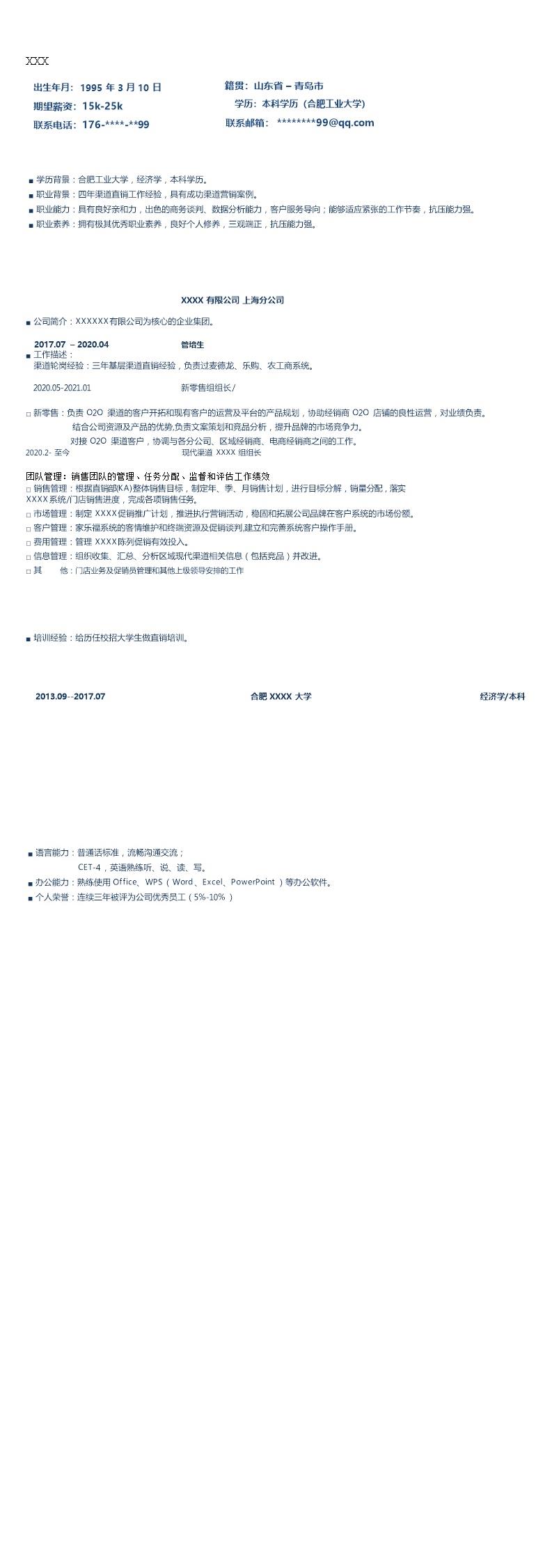 9165_市场营销零售管理类岗位求职简历模板  - 市场营销简历模板